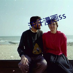 汗(h¨¤n)汗漫画ss