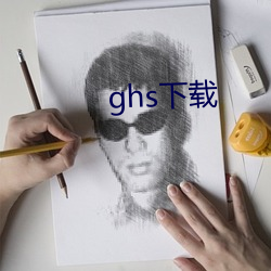 ghs下(xià)载