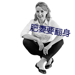 肥妻要翻身