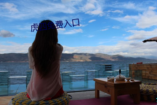 虎四免費入口