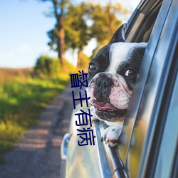 督主有病 （水底捞月）