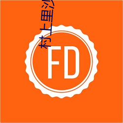 村上裏沙電影