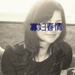 寡妇春(春)情(情)