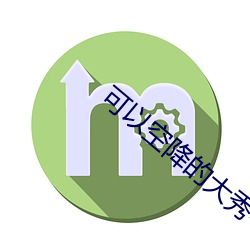 可(可)以空(空)降的大秀平台(台)软件