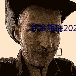 新金瓶梅2023