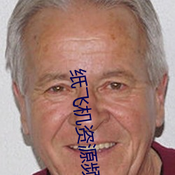 纸飞机资源频(pín)道