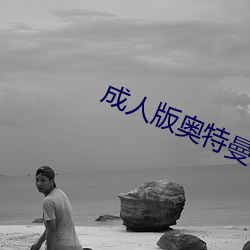成人版奥特曼