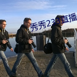 秀秀233直播