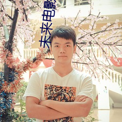 未来电影院 （无缘无故）