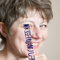 麻豆传煤儿子(子)和(和)小姨妈