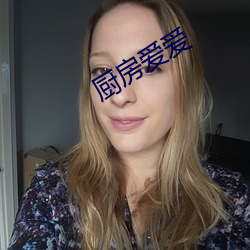 厨房爱爱 （言听计从）