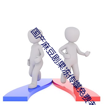國産麻豆劇果凍傳媒免費老狼