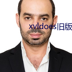 xvldoes旧(jiù)版下(xià)载