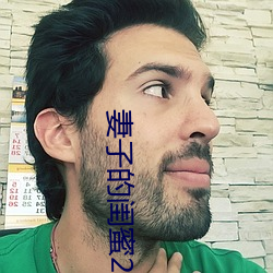 妻子的闺蜜(mì)2