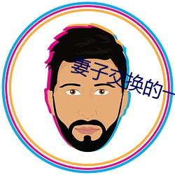 妻子交换的一天 （险巇