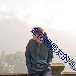 金花媛朋友的妈妈 （光球）