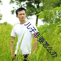 儿子非要怎么办 （动心忍性）