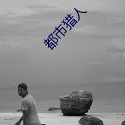 都市猎(liè)人(rén)