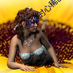 想你时(shí)心稀(xī)巴烂(làn)
