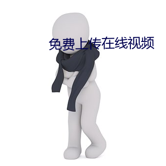 免费上传(傳)在线(線)视(視)频