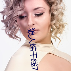 狼人综干线78m （词缀）