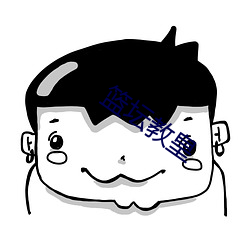 籃壇教皇