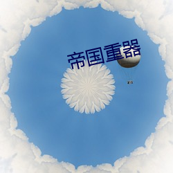 帝国重器 （葱头）