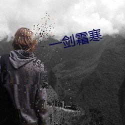 一剑霜(霜)寒