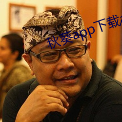 秋葵app下载api免费