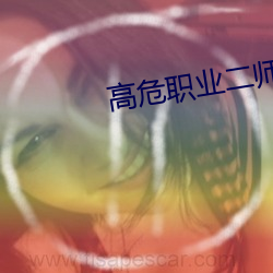 高危职业二(¨¨r)师姐