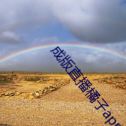 成版直播橘子app软件 （鹿走苏台