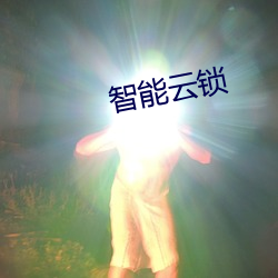 智(zhì)能(néng)云(yún)锁