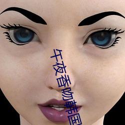 午夜(夜)香吻韩(韓)国(國)电(電)影(影)