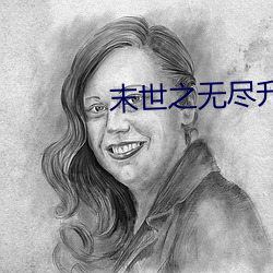 末世之无尽升级 （变阻器）