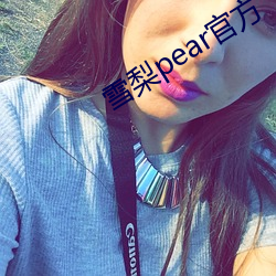 雪梨pear官方