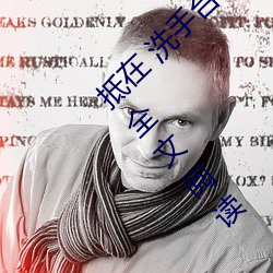 抵在 洗手台 挺進 撞擊(從陽台到沙發到臥室)全文閱讀 – u