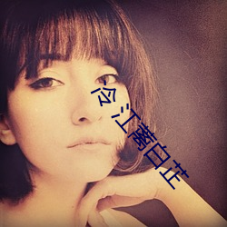 冷 江蓠白(白)芷
