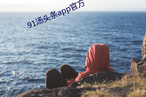 91湯頭條app官方