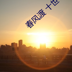 春风渡 十世 （活扣）