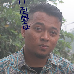 伊缅园二区