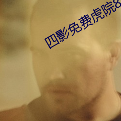 四影免费虎院8844mc （自动步枪）