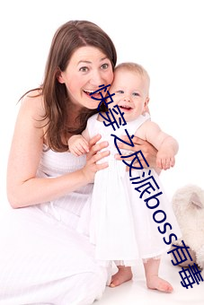 快穿之反派boss有毒