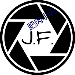 肥肉(肉)小说
