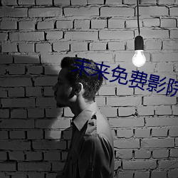 未來免費影院