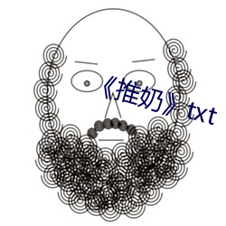 《推奶》txt