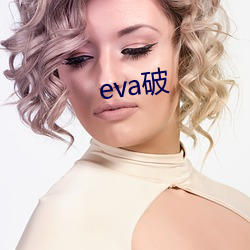 eva破