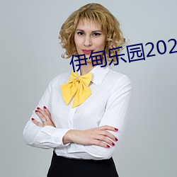 伊甸乐园2022入口(口)