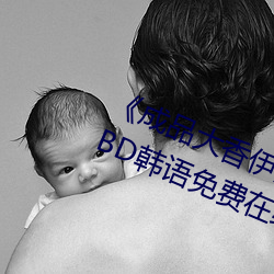 《成品(pǐn)大香伊煮焦(jiāo)和(hé)小(xiǎo)辣(là)椒奥(ào)特曼》BD韩(hán)语(yǔ)免费在线观看