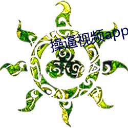 操逼视(視)频(頻)app大全下载(載)