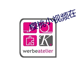 樱桃小视频在线观看